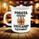 Прикольная именная чашка с надписью (имя можно изменить) Белая 330 мл - изображение 2