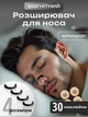 Антихрап Магнитный расширитель для носа + пластыри (30 шт) - изображение 2