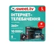 Підписка Sweet Tv Тариф "L" на 6 міс. для 5 пристроїв + Світлодіодний акумуляторний ліхтарик KLAUS-KE47401 - зображення 3