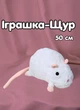 Мягкая игрушка Крыса плюшевая мышка обнимашка для игр и сна 50 см белый (9153) - изображение 1