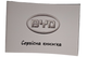 Книга сервисного обслуживания BYD - изображение 1