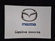 Сервисная книжка MAZDA - изображение 1