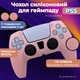 Силіконовий чохол для джойстика PS5 Dualsense рожевий + в подарунок накладки на стіки - зображення 1