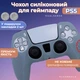 Силиконовый чехол для джойстика PS5 Dualsense серый + в подарок накладки на стики - изображение 1