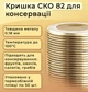 Крышка для консервации Панночка Золото СКО 82 мм 50 шт. (0450) - изображение 2