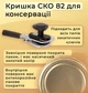 Крышка для консервации Даринка СКО 82 мм 500 шт. (9505) - изображение 3