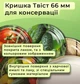 Крышка для консервации Панночка Овощи Твист 66 мм 20 шт. (8926) - изображение 3