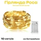 Гирлянда на батарейках Роса тепло-белая 10 метров - изображение 1