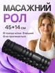 Масажер, рулон для йоги 45*14 см чорний Feel Fit - зображення 1