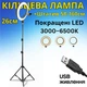 Кольцевая лампа на штативе с держателем телефона светодиодная LED питание от USB и Power Bank 26 см регулировка температуры 3000–6500K BRL26 - изображение 1