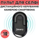 Кольцевая лампа со штативом Bluetooth пультом для телефона LED питание от USB и Power Bank 26 см регулировка температуры 3000–6500K BRL26 - изображение 4