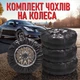 Комплект из 4 защитных чехлов для автомобильных колес и шин R16, R17, R18, R19, R20 - для хранения и транспортировки, черный - изображение 1