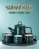Чайний набір для 6 осіб із заварювачем, чайником-заварником і керамічною підставкою, зелений - зображення 1