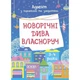Адвент з поробками та завданнями "Новорічні дива власноруч" АДВ005, 3-4 роки - изображение 1
