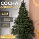Новогодняя искусственная сосна Альпийская 2.1 м зеленая Премиум TD-SALPGR21 - изображение 1