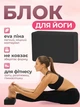Блок для йоги, йога блок, кубик для фітнесу та розтяжки Feel Fit чорний - зображення 1