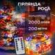 Гирлянда Роса с пультом 2000 LED IP44 220В динамический режим светодиодная нить капля росы мультиколор Белый провод - зображення 1