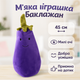 М'яка іграшка ToyCloud Баклажан 45 см яскраво фіолетовий з вишитою мордочкою M093 - зображення 1
