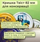 Крышка для консервации Патриотическая Твист 82 мм 20 шт. (7694) - изображение 4