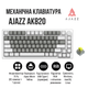 Ігрова Клавіатура AJAZZ AK820 Whi-Grey Дротова Механічна З Підтримкою HOT-SWAP Yellow Switch - зображення 3