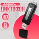 Диктофон-флешка Volemer SK-868 Черный 16 Гб памяти - изображение 1