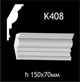 Карниз гипсовый К408 (1456034431) - изображение 2