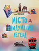 Що ми знаємо про Харків? - Сердюк Марія - (9786177754847) - зображення 6