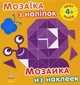 Мозаїка з наліпок - Колір 4+ Ранок - зображення 1
