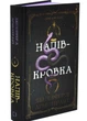 Ковенант. Книга 1 Напівкровка - изображение 1