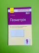 Геометрія. 9 клас. Зошит для контролю навчальних досягнень учнів Ранок - изображение 1