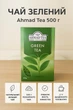 Чай Tea Ahmad Green Tea 500 г цейлонский рассыпной зеленый китайский ароматный листовой крепкий классический премиум качества 0,5 кг натуральный для ежедневного употребления дома офиса премиум качества для ежедневного чаепития - изображение 2