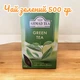 Чай Tea Ahmad Green Tea 500 г цейлонский рассыпной зеленый китайский ароматный листовой крепкий классический премиум качества 0,5 кг натуральный для ежедневного употребления дома офиса премиум качества для ежедневного чаепития - изображение 5