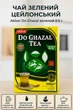 Чай зеленый 500 г Akbar Do Ghazal две газели рассыпной цейлонский мягкий байховый премиум качества для ежедневного чаепития - изображение 2