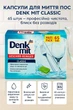 Капсулы таблетки для мытья посуды Denk Mit Classic 65 шт профессиональные эффективные мощные премиум универсальные безопасные - изображение 2