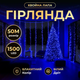 Гірлянда-нитка Роса Хвойна лапа 1500 LED 50 метрів біла нитка, синій(D1500L50MWBL)(WB) - изображение 1