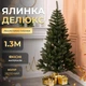 Искусственная елка Делюкс высотой 1.3 м роскошная новогодняя елка из ПВХ, рождественская пышная долговечная елка с густыми ветками и складной пластиковой подставкой для дома Зеленый - изображение 1