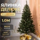 Искусственная елка Делюкс высотой 1 м роскошная новогодняя елка из ПВХ, рождественская пышная долговечная елка с густыми ветками и складной пластиковой подставкой для дома Зеленый - изображение 1