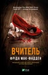 Книга Учитель - Фрида Мак-Фадден (на украинском языке) - изображение 1
