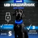 Светодиодный, водостойкий LED ошейник для собак с зарядкой USB, 35 см, размер S (синий) - изображение 1