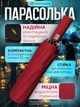 Зонт красный полный автомат 12 спиц складной качественный зонтик мужской и женский красный зонтики от дождя и солнца - изображение 1