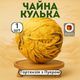 Чай Гонконгська хризантема 1 шт, квітковий чай Baozhilin у кульці - зображення 1