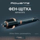 Фен-щетка Rowenta Air Rotate UB9920E0 - изображение 2