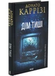 Дім тиші. Книга 4 - Донато Каррізі - (9786171516373) - изображение 1