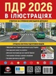 ПДД 2026 Правила дорожного движения в иллюстрациях Современное учебное пособие для подготовки водителей Монолит - изображение 1
