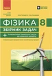 Фізика 8 клас НУШ Збірник задач Гельфгат Ненашев Ранок - зображення 1