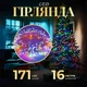 Гирлянда нить светодиодная GarlandoPro 171 LED 16м 8 режимов гирлянда новогодняя W300LEDML - изображение 1