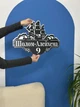 Адресна табличка 32, Корабель, табличка з назвою вулиці - зображення 4