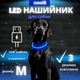 Светодиодный, водостойкий LED ошейник для собак с зарядкой USB, 50 см, размер М (синий) - изображение 1