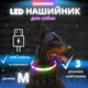 Светодиодный, водостойкий LED ошейник для собак с зарядкой USB, 50 см, размер М (хамелеон) - изображение 1