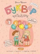 Буквар Читайлик. Комплект - В. Федієнко (9789664299814) - изображение 4